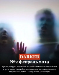 «DARKER» № 2