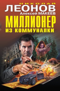 «Миллионер из коммуналки»