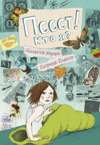 «Пссст! Кто я?»