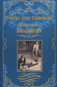 «Владетель Баллантрэ. Дом на дюнах»