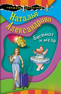 «Бегемот и муза»