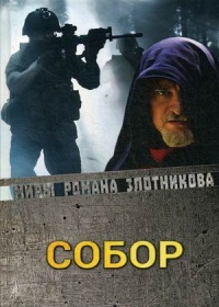 «Собор»