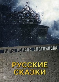 «Русские сказки»