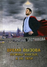 «Время вызова. Нужны князья, а не тати»