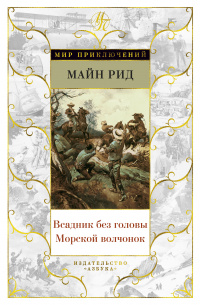 «Всадник без головы. Морской волчонок»