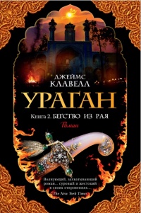 «Ураган. Книга. 2. Бегство из рая»