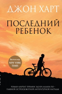 «Последний ребенок»