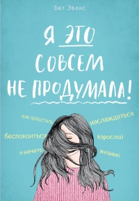 «Я это совсем не продумала! Моя так называемая "взрослая жизнь"»