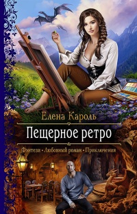 «Пещерное ретро»