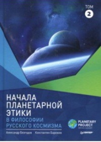 «Начала планетарной этики в философии русского космизма. Том 2»