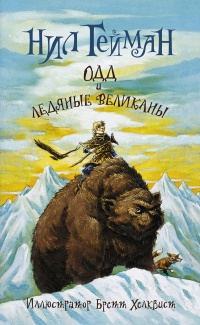 «Одд и ледяные великаны»