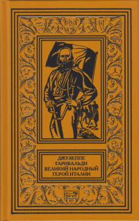 «Джузеппе Гарибальди. Великий народный герой Италии. Книга 4»