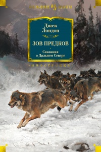 «Зов предков. Сказания о Дальнем Севере»