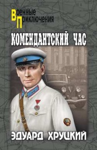 «Комендантский час»