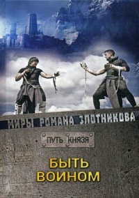 «Путь князя. Быть воином»