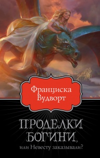 «Проделки богини, или Невесту заказывали?»