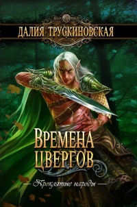 «Времена цвергов»