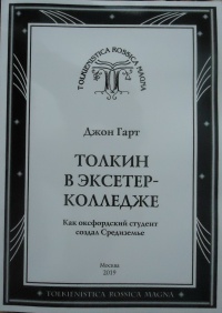 «Толкин в Эксетер-колледже: Как оксфордский студент создал Средиземье»