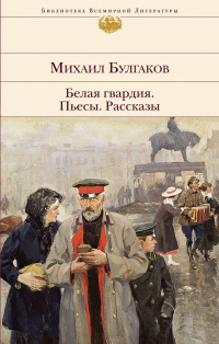 «Белая гвардия. Пьесы. Рассказы»