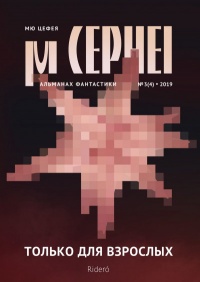 «Мю Цефея. Только для взрослых. № 3(4), 2019»