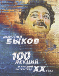 «100 лекций о русской литературе ХХ века...»