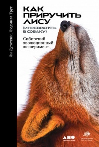 «Как приручить лису (и превратить в собаку). Сибирский эволюционный эксперимент»