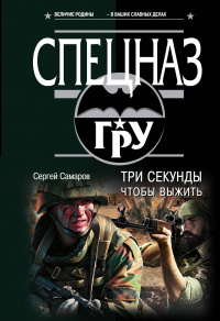 «Три секунды, чтобы выжить»