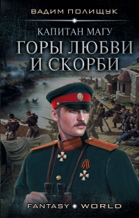 «Капитан Магу. Горы любви и скорби»