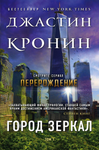 «Город зеркал»