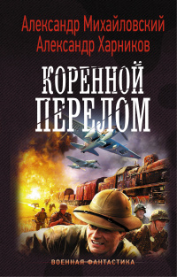 «Коренной перелом»