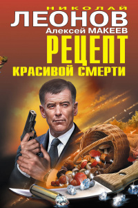 «Рецепт красивой смерти»