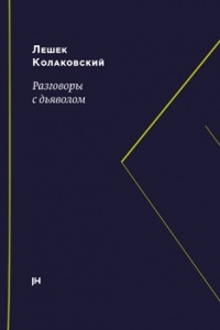 «Разговоры с дьяволом»