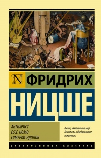 «Антихрист. Ecce Homo. Сумерки идолов»