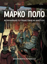 «Марко Поло. Величайшее путешествие на Восток!»