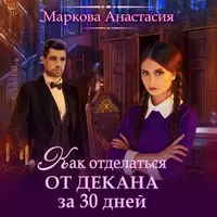 «Как отделаться от декана за 30 дней»