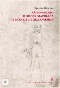 «Отрочество в эпоху маршала и разные приключения»