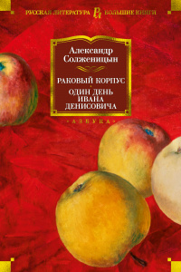 «Раковый корпус. Один день Ивана Денисовича»