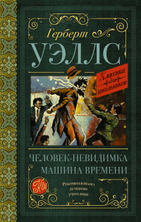 «Человек-невидимка. Машина времени»