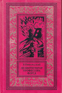 «Дезинтегратор профессора Форса»