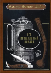 «Его прощальный поклон»