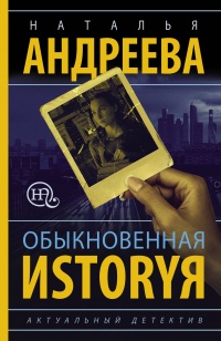 «Обыкновенная иstоryя»