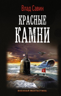 «Красные камни»