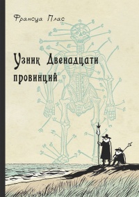 «Узник Двенадцати провинций»