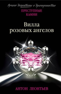 «Вилла розовых ангелов»