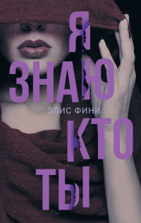 «Я знаю, кто ты»