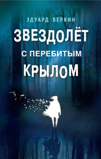 «Звездолёт с перебитым крылом»