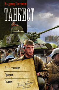 «Танкист»