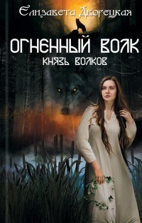 «Огненный волк. Князь волков»