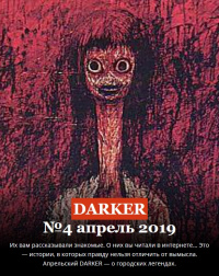 «DARKER» № 4