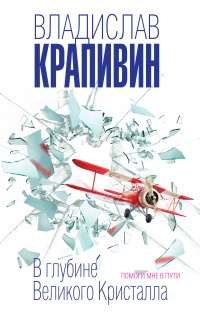 «В глубине Великого Кристалла. Помоги мне в пути»